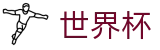 2026世界杯投注网站官方网站 - 官方赛事资讯平台